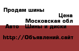 Продам шины michelin primacy hp  R17 225/45 245/45 › Цена ­ 12 000 - Московская обл. Авто » Шины и диски   